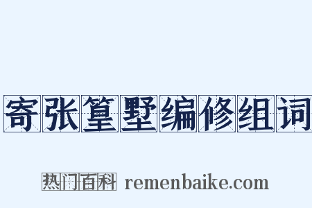 寄张篁墅编修组词是什么意思的图片